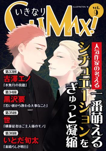 いきなりCLIMAX！Vol.9