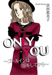 ONLY YOU～ゴールインは恋をしてから～