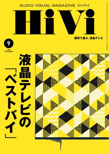 HiVi（ハイヴィ） (2020年9月号)