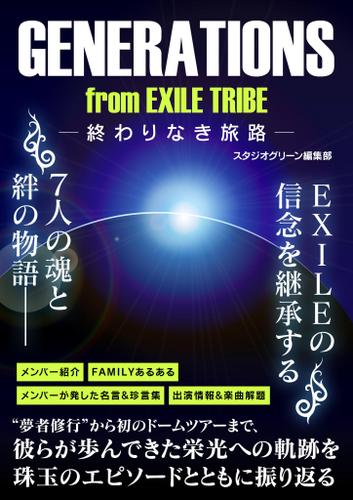 GENERATIONS from EXILE TRIBE　―終わりなき旅路―