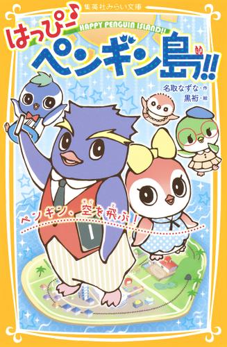 はっぴー ペンギン島 ペンギン 空を飛ぶ 名取なずな 集英社みらい文庫 ソニーの電子書籍ストア Reader Store