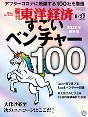 週刊東洋経済 (2020年8／22号)