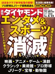 週刊ダイヤモンド (2020年8／22号)