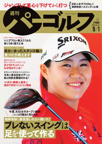 週刊 パーゴルフ (2020／9／1号)