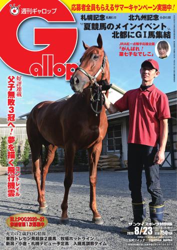 週刊Gallop（ギャロップ） (2020年8月23日号)