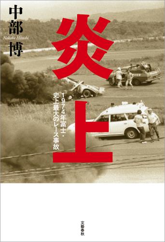 炎上　1974年富士・史上最大のレース事故