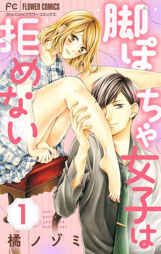 【無料】脚ぽちゃ女子は拒めない【マイクロ】（１）