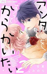 【無料】アンタをずっとからかいたい【マイクロ】（２）