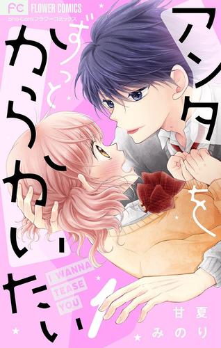 【無料】アンタをずっとからかいたい【マイクロ】（１）