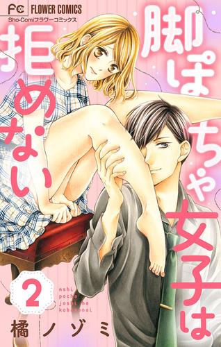 【無料】脚ぽちゃ女子は拒めない【マイクロ】（２）