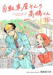 【無料】自転車屋さんの高橋くん　分冊版