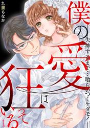 【無料】僕の愛は狂っている―失神するまで…喰らいつくケダモノ。―