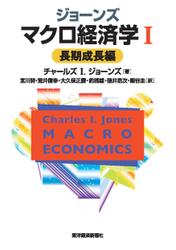 ジョーンズ　マクロ経済学Ⅰ―長期成長編