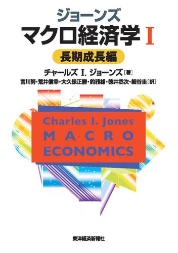 ジョーンズ　マクロ経済学Ⅰ―長期成長編