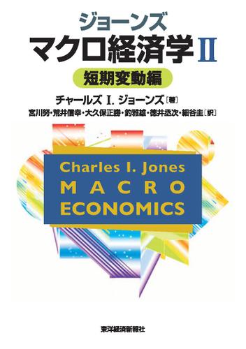 ジョーンズ　マクロ経済学Ⅱ―短期変動編