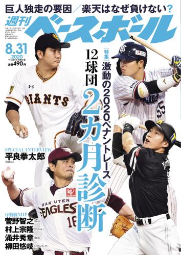週刊ベースボール (2020年8／31号)