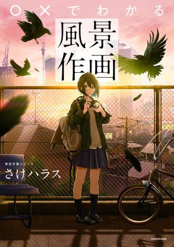 ○×でわかる風景作画　神技作画シリーズ