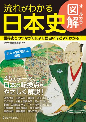 オールカラー図解 流れがわかる日本史 かみゆ歴史編集部 ワン パブリッシング ソニーの電子書籍ストア Reader Store
