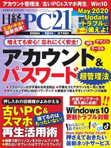 日経PC21 (2020年10月号)