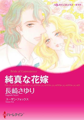 純真な花嫁【分冊版】1巻