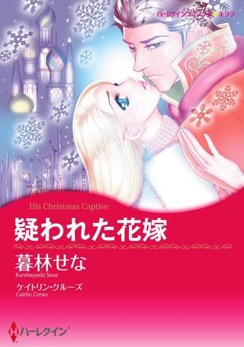 疑われた花嫁【分冊版】1巻