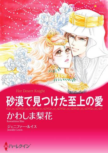 砂漠で見つけた至上の愛【分冊版】1巻