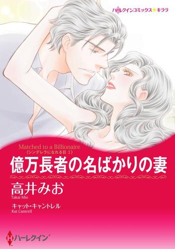億万長者の名ばかりの妻【分冊版】2巻
