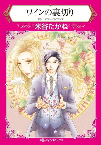ワインの裏切り【分冊版】2巻
