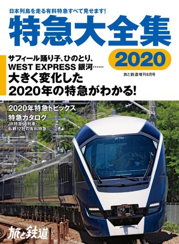 旅と鉄道　増刊 (2020年8月号)