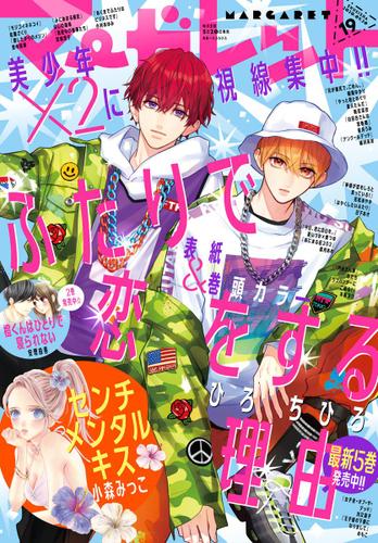 マーガレット 年19号 マーガレット編集部 マーガレット ソニーの電子書籍ストア Reader Store マーガレット 年19号 マーガレット編集部 マーガレット ソニーの電子書籍ストア Reader Store
