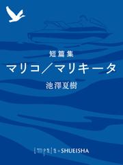 短篇集　マリコ／マリキータ