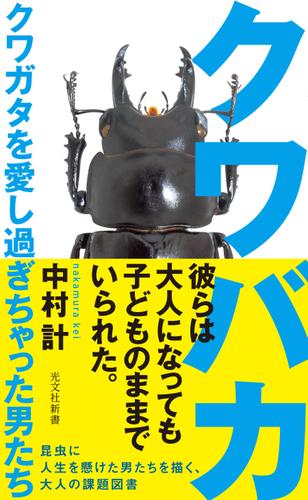 クワバカ～クワガタを愛し過ぎちゃった男たち～
