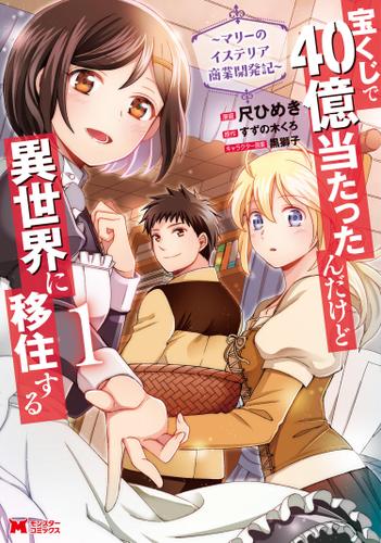 宝くじで40億当たったんだけど異世界に移住する～マリーのイステリア商業開発記～(コミック) 1