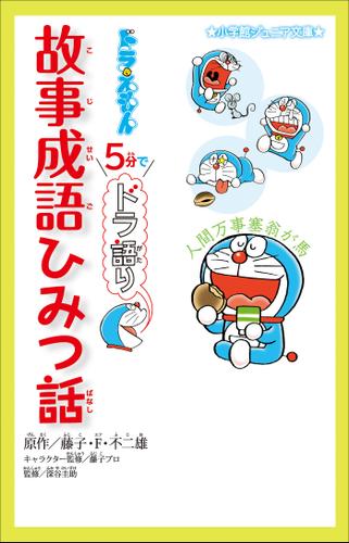 小学館ジュニア文庫　ドラえもん　５分でドラ語り　故事成語ひみつ話