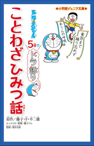 小学館ジュニア文庫　ドラえもん　５分でドラ語り　ことわざひみつ話