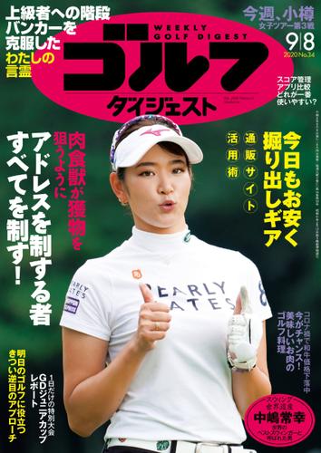 週刊ゴルフダイジェスト (2020／9／8号)
