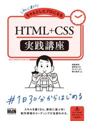 初心者からちゃんとしたプロになる　HTML+CSS実践講座