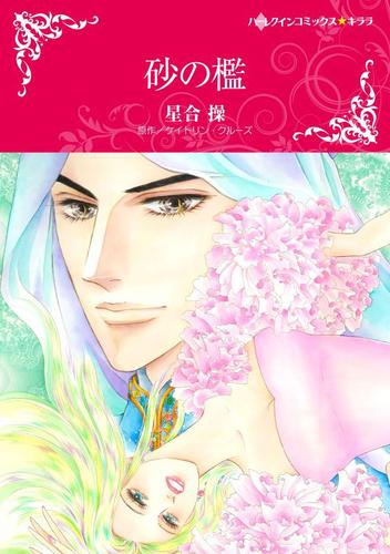 砂の檻【分冊版】2巻