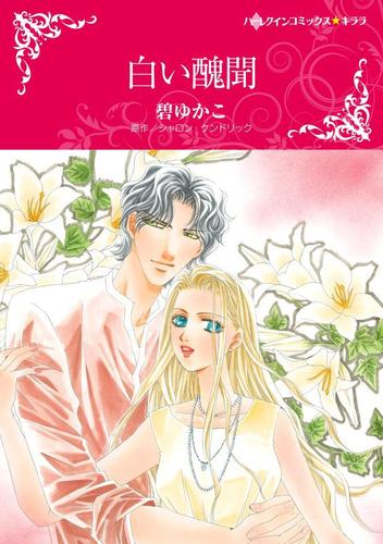 白い醜聞【分冊版】2巻