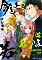 【無料】【新装版】今どきの若いモンは（５）