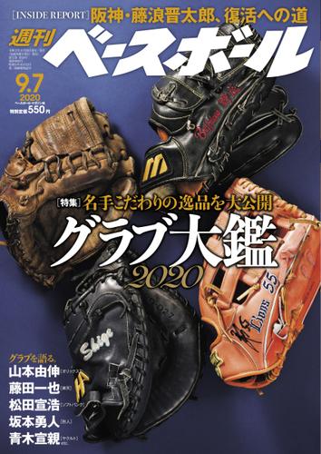 週刊ベースボール (2020年9／7号)