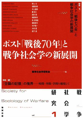 戦争社会学研究　第1巻 ポスト「戦後70年」と戦争社会学の新展開