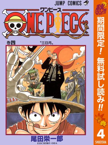 期間限定無料配信 One Piece カラー版 4 尾田栄一郎 週刊少年ジャンプ ソニーの電子書籍ストア Reader Store