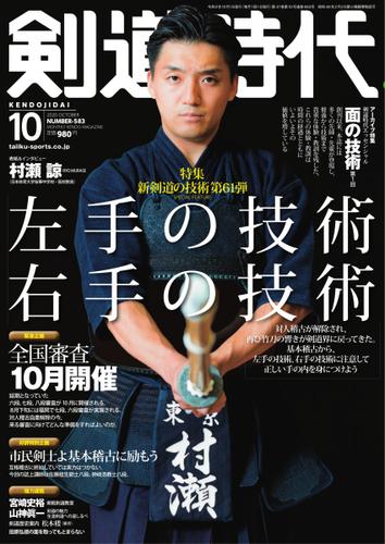 月刊剣道時代 (2020年10月号)
