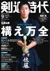 月刊剣道時代 (2020年9月号)
