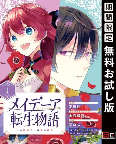 【無料】メイデーア転生物語 この世界で一番悪い魔女【分冊版】 1