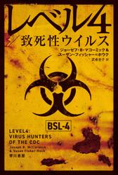 レベル４／致死性ウイルス