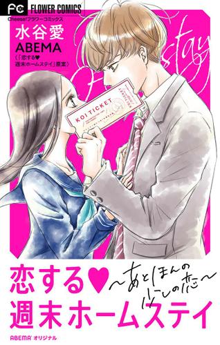 恋する週末ホームステイ～あと、ほんの少しの恋～【マイクロ】（１）