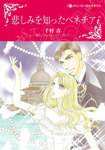 悲しみを知ったベネチア【分冊版】2巻