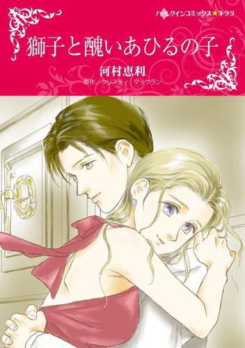 獅子と醜いあひるの子【分冊版】2巻